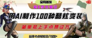 如何利用AI工具制作酷炫丝滑变装发布短视频平台流量爆炸，轻松日入5张+