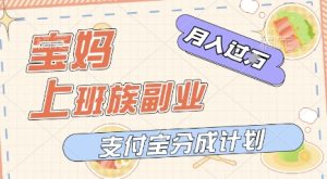 支付宝钱包新模式，运用美女闯关短视频，挣分为盈利，轻轻松松月入了W，使用方便，适宜宝妈妈，工薪族