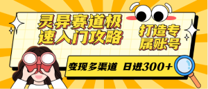 灵异赛道极速入门攻略，打造专属账号，变现多渠道 日进300+