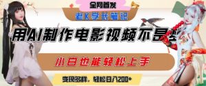 用AI制作电影不是梦，小白学会后轻松熟练上手，变现方式多样，日入2张+