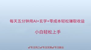 每天五分钟用AI 风水玄学 零成本轻轻松松赚取盈利，新手快速上手