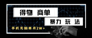 得物商单暴力玩法，一个账号单月1W+，手机无脑搬砖