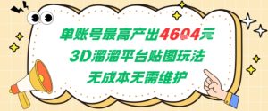 单账号最高产出4604，3D溜溜平台贴图玩法，无成本无需维护，兼职副业最稳项目