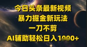 今日今日头条全新美女丝袜暴力行为掘金队新模式，一刀不剪，AI协助轻轻松松日入1k
