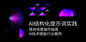 AI结构型引导词实践活动，落地场景操作说明，AI技术赋能行业案例