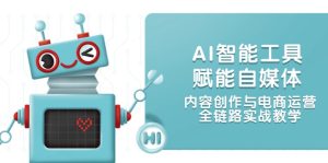 AI智能名片创变自媒体平台，内容生产与网店运营，全链路营销实战教学