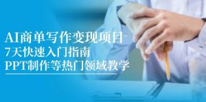 AI商单写作变现新项目，7天快速上手手册，PPT制作等热门领域课堂教学