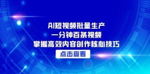 告别手工剪辑！AI全自动生成短视频系统，3步实现日更百条内容矩阵