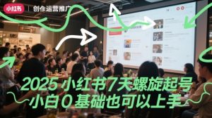 2025小红书的7天螺旋式养号，新手0基本也能上手
