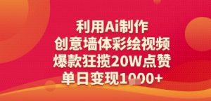 利用Ai制作创意墙体彩绘视频，爆款狂揽20W点赞，单日变现多张