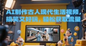 AI制作古人现代生活视频，搞笑又好玩，轻松获取流量