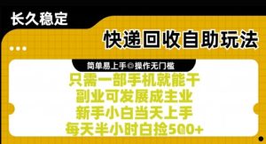 快递回收自助玩法，亲测只需一部手机就能干，新手小白当天上手，每天半小时白捡5张+【揭秘】