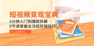 短视频变现宝典：5分钟入门到爆款拆解，9节课掌握全流程剪辑技巧