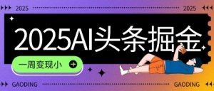 2025最新AI头条掘金7.0.一周变现了四位数，操作很简单，小白上手很快(附详细教程)