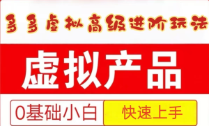 25拼多多平台虚似材料高端升阶游戏玩法，新手也可以快速入门，家庭保姆级实例教程