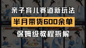 AI亲子教育跑道新模式 小号大半个月卖货600多单 家庭保姆级实例教程拆卸