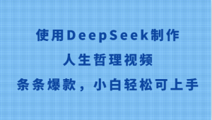 应用DeepSeek制做生活哲理短视频，一条条爆品，新手轻轻松松可入门