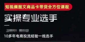 2025短视频图文商品卡投流带货，随心推千川全域搭建优化流程课