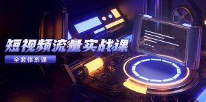 自媒体流量实战演练课，从平台选择到内容变现，爆品公式计算与推广方法