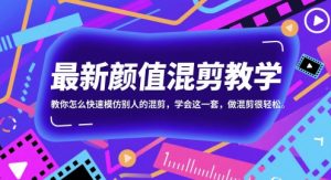 全新长相剪辑课堂教学，教你如何迅速学习别人的剪辑，懂得这一套，做剪辑非常轻松
