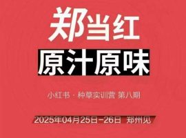 万牛会4月25-26号面授课，小红书的郑州市帮玩法，让许多的小红书商家出类拔萃