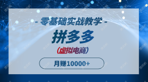 拼多多平台虚似电子商务，零基础实战教学，迅速打穿产品，初学者也可以月入10000