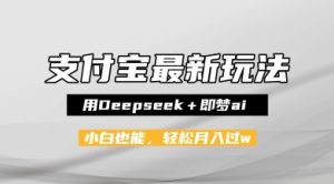 支付宝佛学禅语，最新玩法，用Deepseek+即梦ai，做纯原创视频，新手小白，也能月入1W+