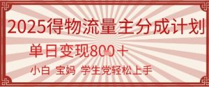 得物流量主分成计划，单日变现几张，小白宝妈轻松上手