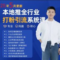 全新磨粉引流方法拓客好用课程内容，25年5月全新当地推整个行业磨粉引流系统课