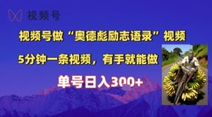 视频号做“奥德彪”经典语录，小白轻松上手，单人单号日入3张+