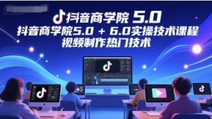 抖音视频国际商学院5.0 6.0实际操作技术课，视频后期制作热门技术