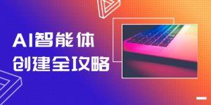 AI智能体建立攻略大全，零代码搭建方法，完成工作流引擎自动化技术，十倍提升工作效率