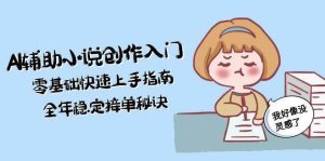 AI协助文学创作新手入门，零基础快速入门手册，全年度平稳接单子窍门