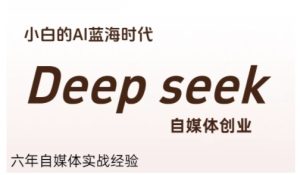 普通人利用Deepseek自媒体创业，零基础友好，小白的AI蓝海时代