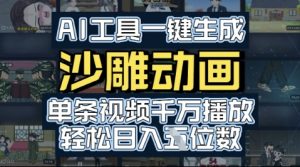 AI工具一键生成沙雕动画，单条视频千W播放，玩转短剧内容，轻松日入多张