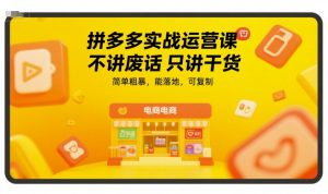 拼多多实战运营课，不讲废话只讲干货，简单粗暴，能落地，可复制