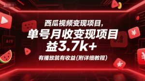 西瓜视频变现项目，单号月收益3.7k+，有播放就有收益(附详细教程)