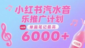 汽水音乐推广计划，无门槛，0粉丝可做，通过小红书发布笔记，单篇笔记最高收益6k+