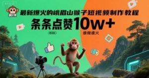 最新爆火的峨眉山猴子短视频制作教程，条条点赞10w+，谁做谁火【教程+提示词】