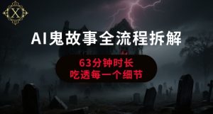 AI鬼故事从0到1全流程拆解，非常详细，全是干货