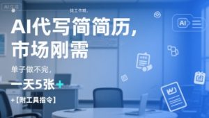 AI代写简历，找工作难，市场刚需，单子做不完，一天5张+【附工具指令】