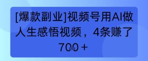 【爆款副业】视频号用 AI 做人生感悟视频，4 条挣了 7张+