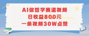 AI做哲学赛道，日收益8张，一条视频30W点赞