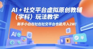 AI+小红书虚拟原创教辅（学科）玩法教学，新手小白在小红书也能月入2W