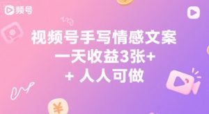 视频号手写情感文案，一天收益3张+，人人可做