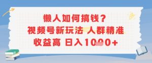 懒人如何搞钱？视频号新玩法，人群精准收益高，日入多张
