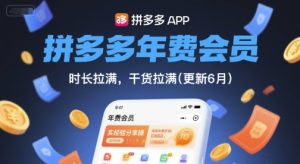 拼多多年费会员，实经验分享操，时长拉满，干货拉满(更新7月)