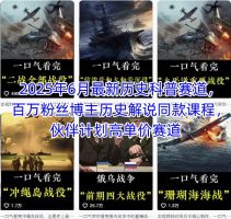 2025年6月最新历史科普赛道，百万粉丝博主历史解说同款课程，伙伴计划高单价赛道