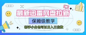 最新迅雷网盘拉新，保姆级教学，新手小白也可以日入三位数