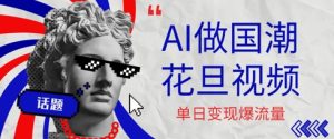 用AI做国潮花旦视频，单日变现多张，高质量作品引爆流量